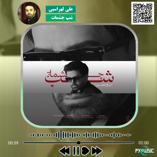 دانلود آهنگ شب چشمات علی لهراسبی